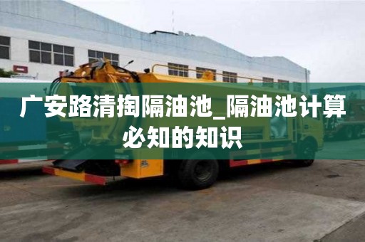 廣安路清掏隔油池_隔油池計算必知的知識