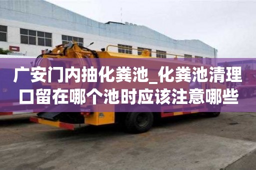 廣安門內抽化糞池_化糞池清理口留在哪個池時應該注意哪些