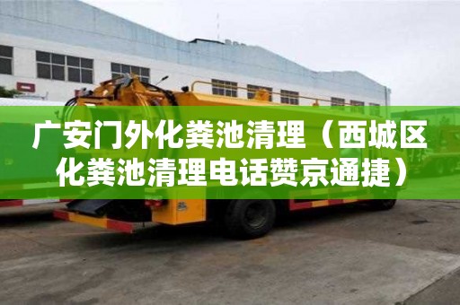 廣安門外化糞池清理（西城區(qū)化糞池清理電話贊京通捷）