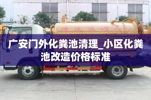 廣安門外化糞池清理_小區化糞池改造價格標準