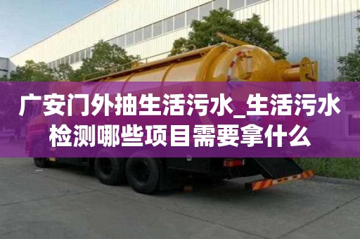 廣安門(mén)外抽生活污水_生活污水檢測(cè)哪些項(xiàng)目需要拿什么