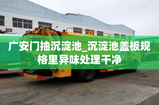 廣安門抽沉淀池_沉淀池蓋板規格里異味處理干凈
