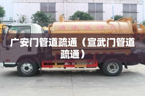 廣安門管道疏通（宣武門管道疏通）