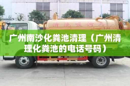 廣州南沙化糞池清理（廣州清理化糞池的電話號碼）