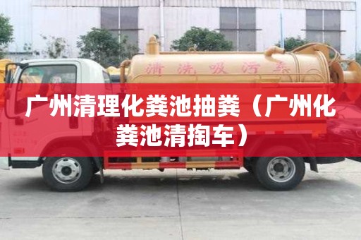 廣州清理化糞池抽糞（廣州化糞池清掏車）