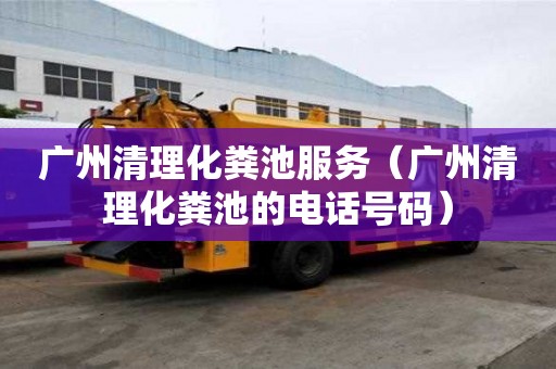 廣州清理化糞池服務（廣州清理化糞池的電話號碼）
