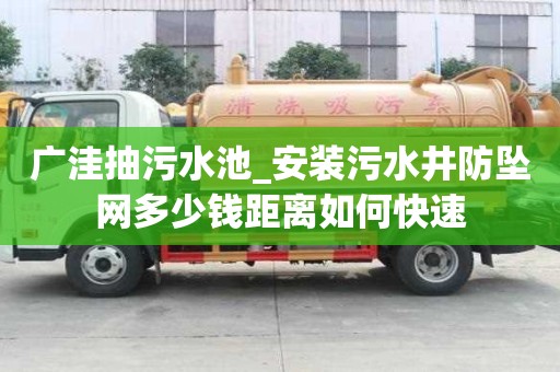 廣洼抽污水池_安裝污水井防墜網多少錢距離如何快速