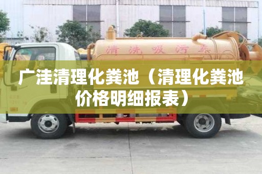 廣洼清理化糞池（清理化糞池價(jià)格明細(xì)報(bào)表）