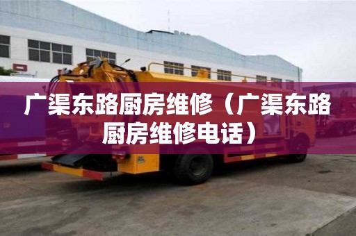廣渠東路廚房維修（廣渠東路廚房維修電話）