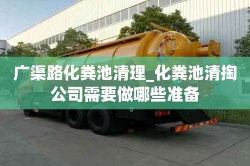 廣渠路化糞池清理_化糞池清掏公司需要做哪些準(zhǔn)備