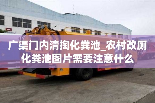 廣渠門內(nèi)清掏化糞池_農(nóng)村改廁化糞池圖片需要注意什么