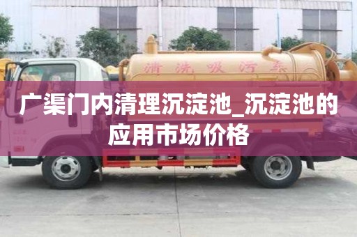 廣渠門內清理沉淀池_沉淀池的應用市場價格
