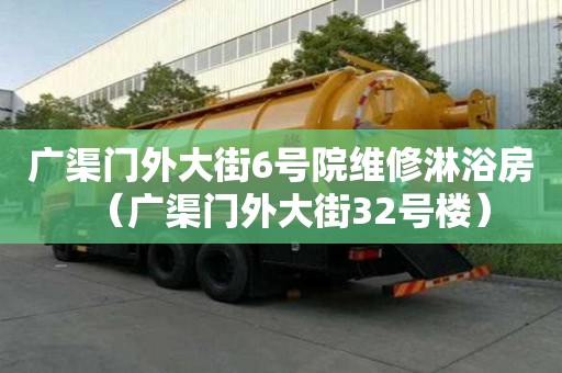 廣渠門外大街6號院維修淋浴房（廣渠門外大街32號樓）