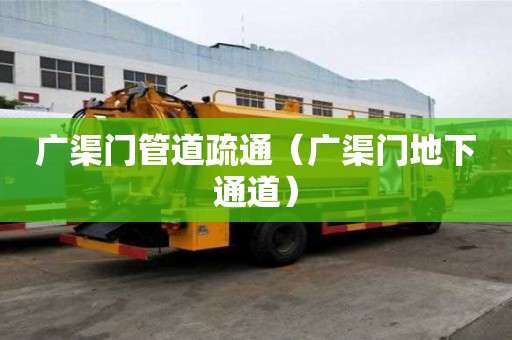 廣渠門管道疏通（廣渠門地下通道）