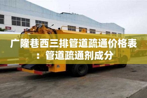 廣隆巷西三排管道疏通價格表：管道疏通劑成分