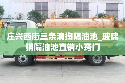 莊興西街三條清掏隔油池_玻璃鋼隔油池直銷小竅門
