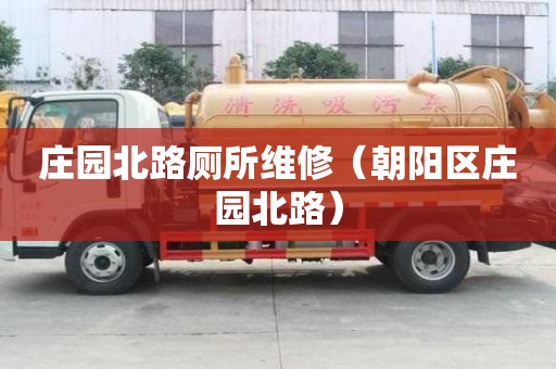 莊園北路廁所維修（朝陽區(qū)莊園北路）