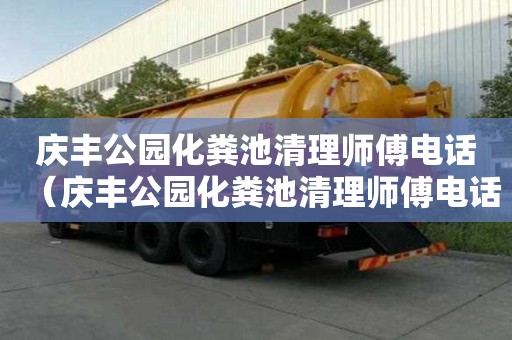 慶豐公園化糞池清理師傅電話（慶豐公園化糞池清理師傅電話號碼）