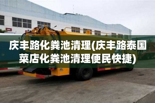 慶豐路化糞池清理(慶豐路泰國(guó)菜店化糞池清理便民快捷)