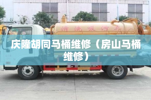 慶隆胡同馬桶維修（房山馬桶維修）