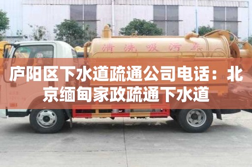 廬陽區下水道疏通公司電話：北京緬甸家政疏通下水道