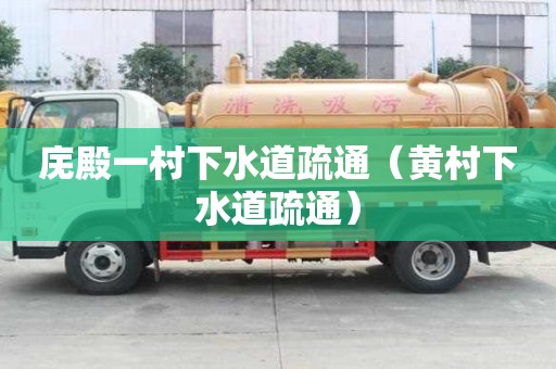 廡殿一村下水道疏通（黃村下水道疏通）