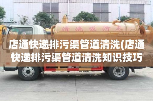 店通快遞排污渠管道清洗(店通快遞排污渠管道清洗知識(shí)技巧)