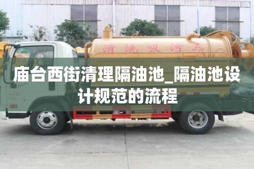 廟臺西街清理隔油池_隔油池設計規范的流程