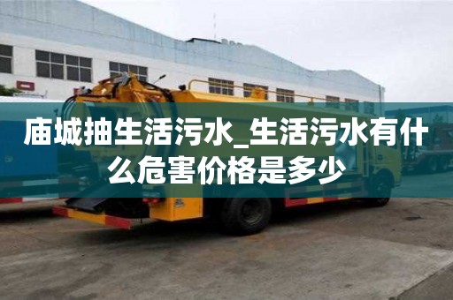 廟城抽生活污水_生活污水有什么危害價(jià)格是多少