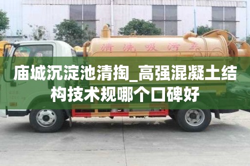 廟城沉淀池清掏_高強混凝土結構技術規哪個口碑好