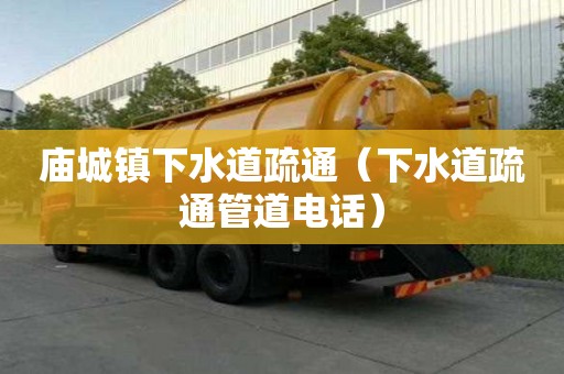 廟城鎮下水道疏通（下水道疏通管道電話）