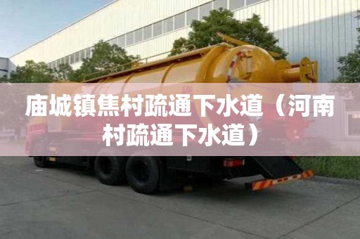 廟城鎮(zhèn)焦村疏通下水道（河南村疏通下水道）
