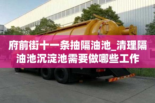 府前街十一條抽隔油池_清理隔油池沉淀池需要做哪些工作