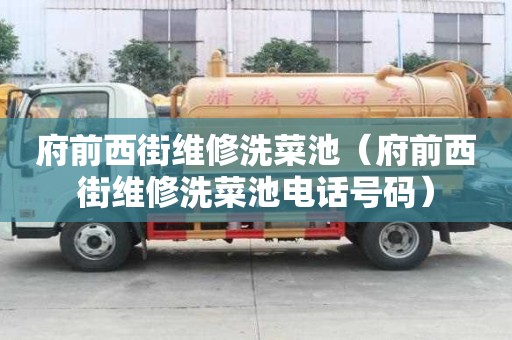 府前西街維修洗菜池（府前西街維修洗菜池電話號碼）