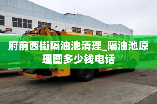 府前西街隔油池清理_隔油池原理圖多少錢電話