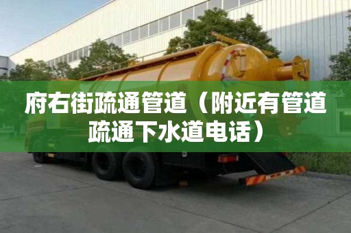 府右街疏通管道（附近有管道疏通下水道電話）