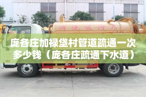 龐各莊加祿垡村管道疏通一次多少錢(龐各莊疏通下水道) 龐各莊加祿垡村管道疏通一次多少錢(龐各莊疏通下水道)