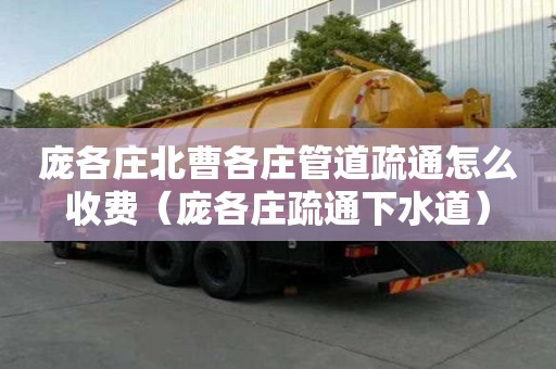 龐各莊北曹各莊管道疏通怎么收費(fèi)(龐各莊疏通下水道) 龐各莊北曹各莊管道疏通怎么收費(fèi)(龐各莊疏通下水道)