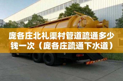 龐各莊北禮渠村管道疏通多少錢一次(龐各莊疏通下水道) 龐各莊北禮渠村管道疏通多少錢一次(龐各莊疏通下水道)