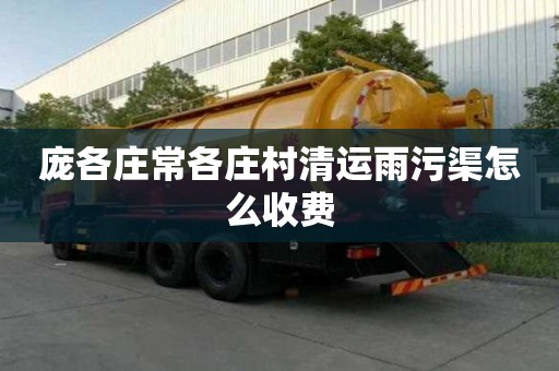 龐各莊常各莊村清運雨污渠怎么收費