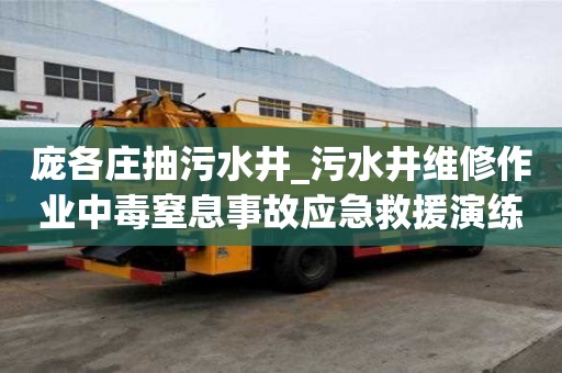 龐各莊抽污水井_污水井維修作業(yè)中毒窒息事故應(yīng)急救援演練方案選擇很重要