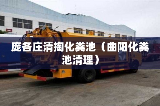 龐各莊清掏化糞池（曲陽化糞池清理）