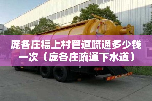 龐各莊福上村管道疏通多少錢(qián)一次（龐各莊疏通下水道）