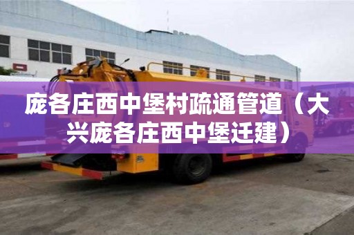 龐各莊西中堡村疏通管道（大興龐各莊西中堡遷建）
