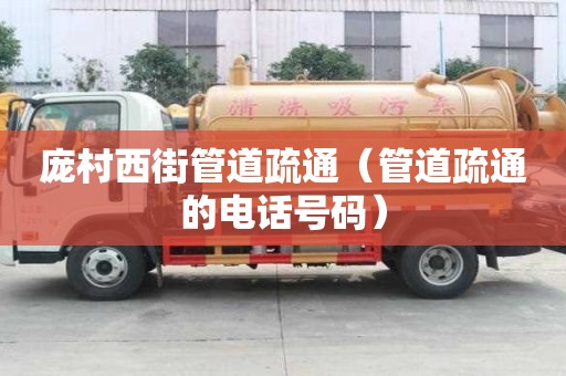 龐村西街管道疏通（管道疏通的電話號(hào)碼）
