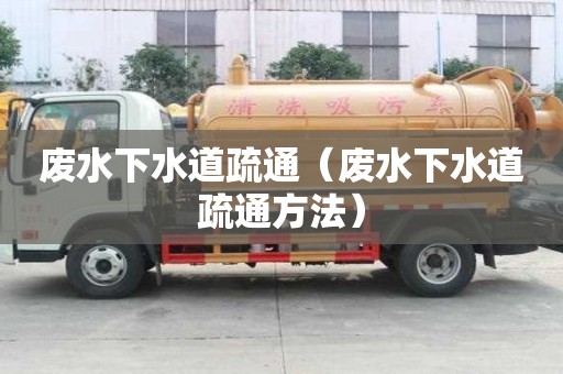 廢水下水道疏通（廢水下水道疏通方法）