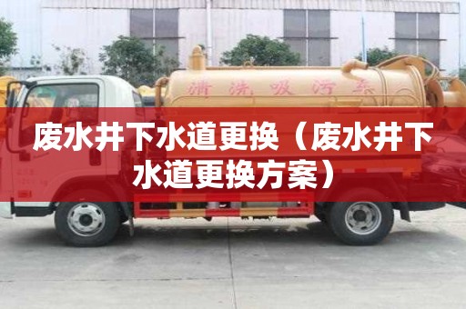 廢水井下水道更換（廢水井下水道更換方案）