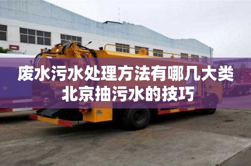 廢水污水處理方法有哪幾大類 北京抽污水的技巧