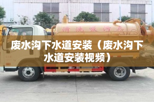 廢水溝下水道安裝（廢水溝下水道安裝視頻）