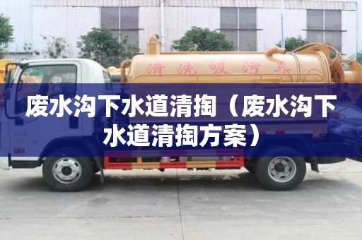 廢水溝下水道清掏(廢水溝下水道清掏方案) 廢水溝下水道清掏(廢水溝下水道清掏方案)